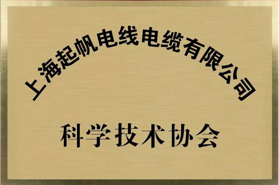 起帆電纜·科學技術協(xié)會會員單位