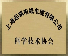 起帆電纜·科學技術協(xié)會會員單位