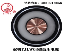 YJLW02/03 110KV、220KV超高壓電纜