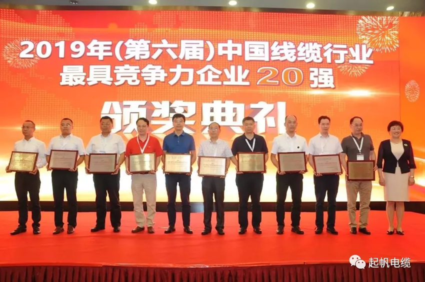 起帆電纜·線(xiàn)纜行業(yè)最具競(jìng)爭(zhēng)力企業(yè)20強(qiáng)