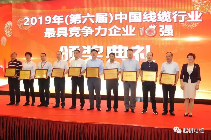 起帆電纜·中國(guó)線(xiàn)纜行業(yè)最具競(jìng)爭(zhēng)力企業(yè)20強(qiáng)